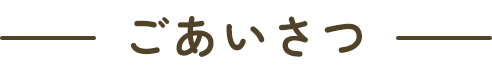 ごあいさつ