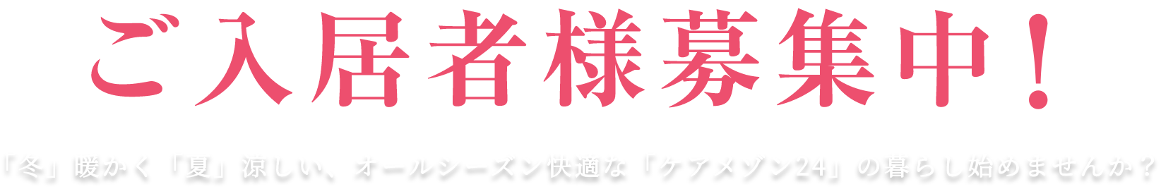 住宅型有料老人ホーム 入居者募集中!