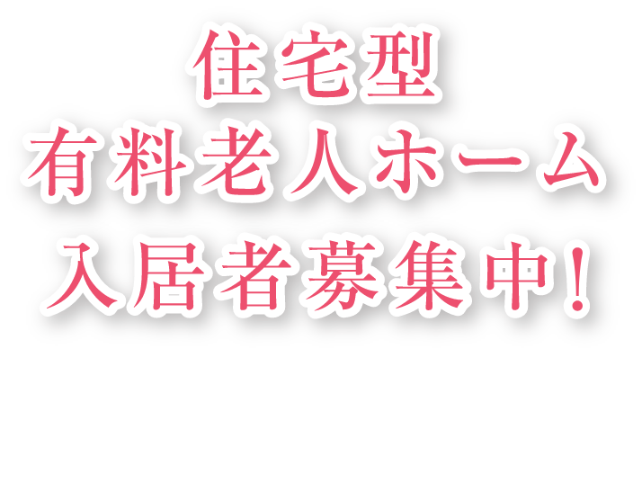 住宅型有料老人ホーム 入居者募集中!