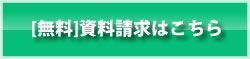 資料請求はこちら